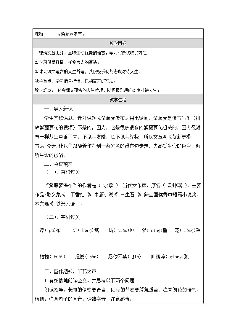 统编版语文七年级下册（2024）19 紫藤萝瀑布 教学设计第1页