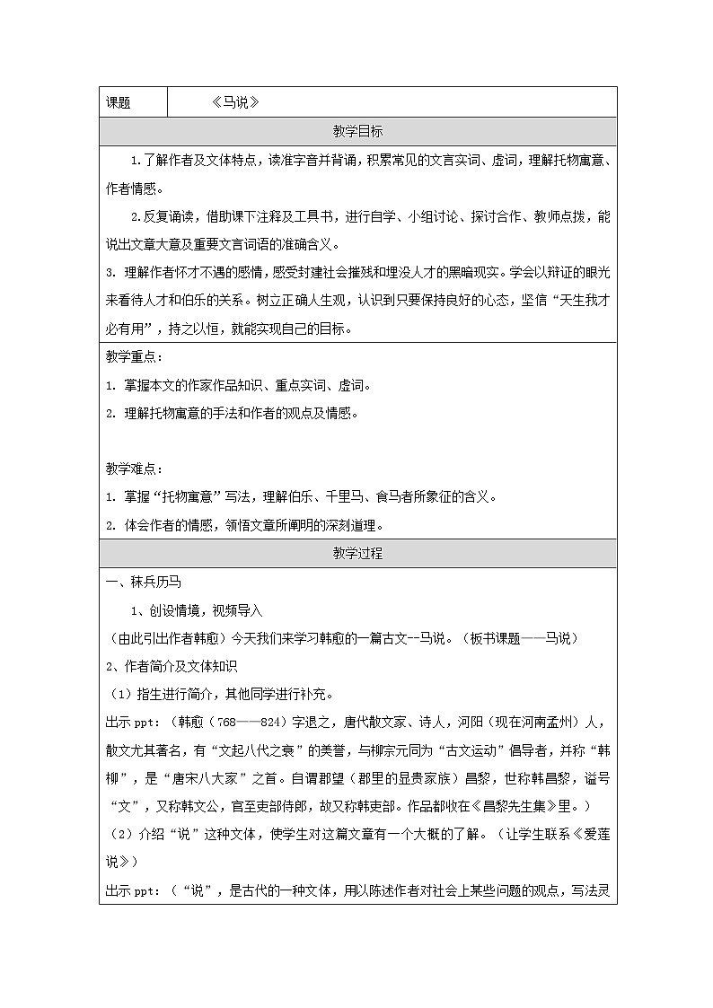 统编版语文八年级下册（2024）23 马说 教学设计第1页