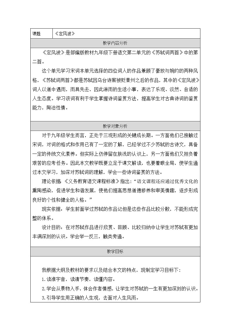 统编版语文九年级下册 第三单元 课外古诗词诵读 定风波(莫听穿林打叶声) 教学设计第1页