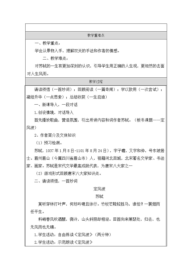 统编版语文九年级下册 第三单元 课外古诗词诵读 定风波(莫听穿林打叶声) 教学设计第2页