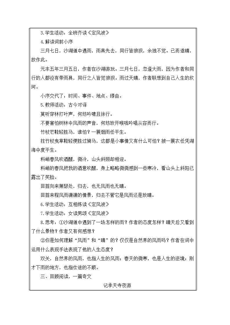 统编版语文九年级下册 第三单元 课外古诗词诵读 定风波(莫听穿林打叶声) 教学设计第3页