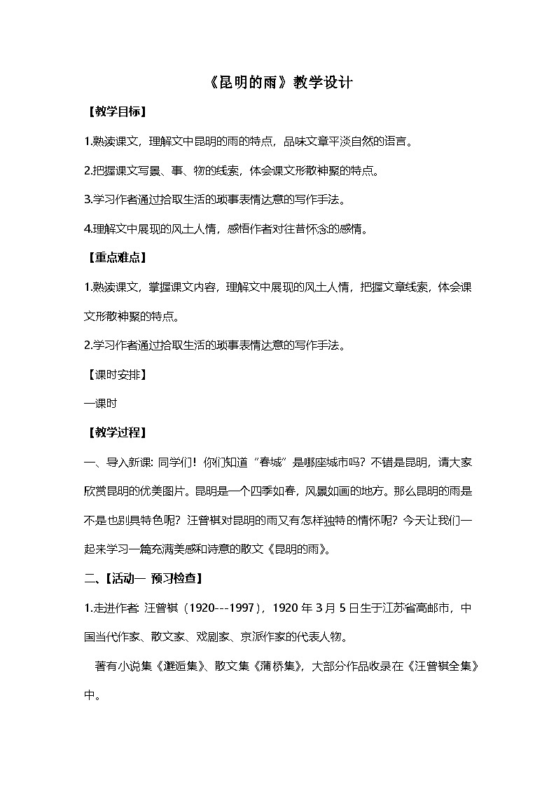 统编版语文八年级上册（2024）18 昆明的雨 教案第1页