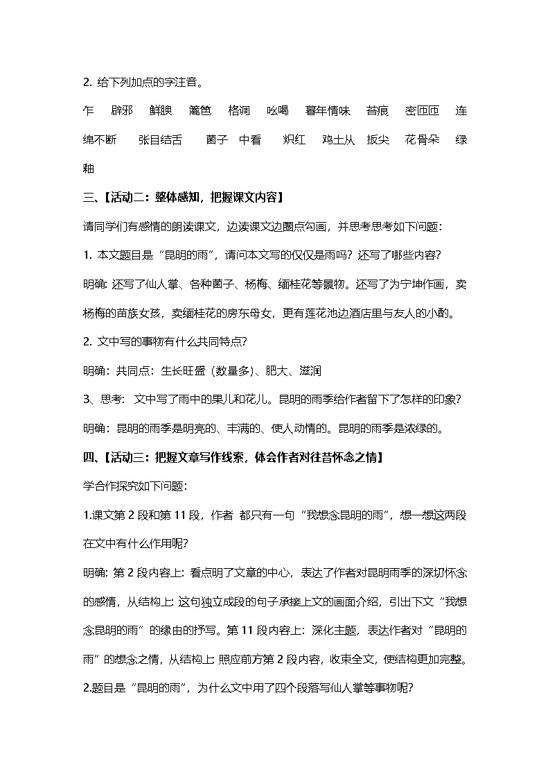 统编版语文八年级上册（2024）18 昆明的雨 教案第2页