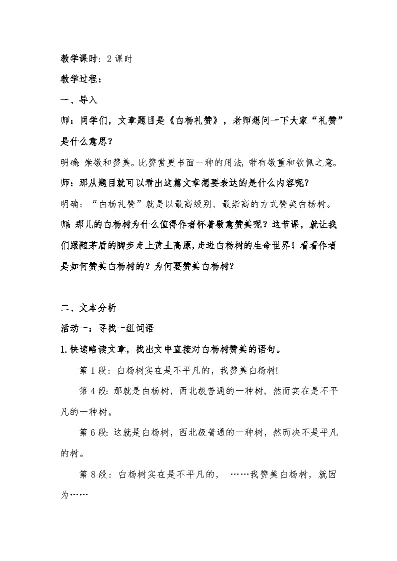 统编版语文八年级上册（2024）16 白杨礼赞 教学设计第2页