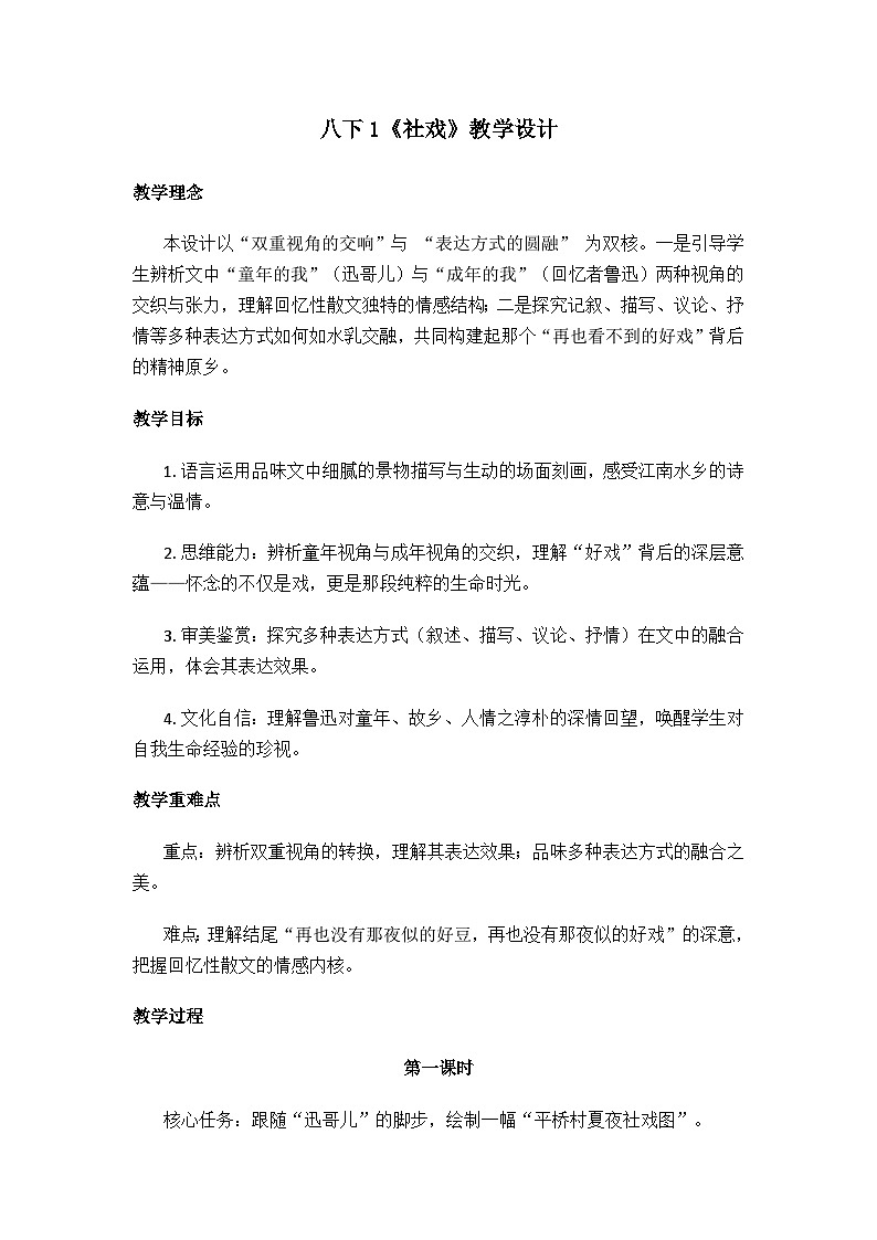 1《社戏》教学设计统编版语文八年级下册第1页