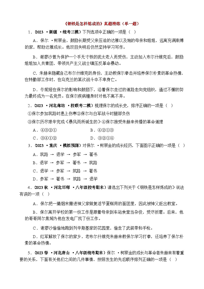 第五单元 整本书阅读《钢铁是怎样炼成的》真题精练（单一题）第1页