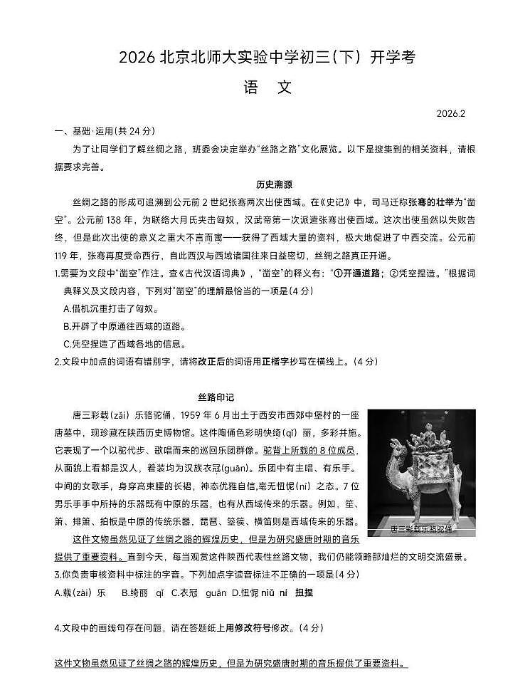 北京市北师大实验中学2025-2026学年下学期开学初三语文试题（图片版，无答案）第1页