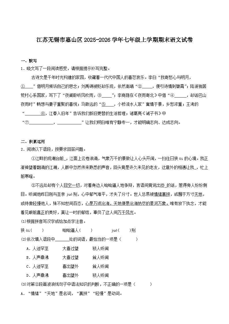 江苏省无锡市惠山区2025-2026学年七年级上学期期末考试语文试卷（含答案）第1页