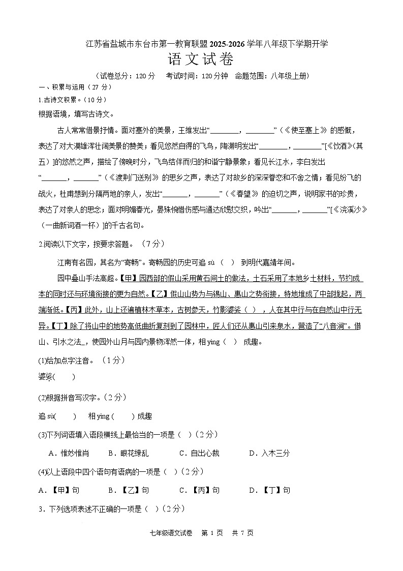 江苏省盐城市东台市第一教育联盟2025-2026学年八年级下学期期初学情自测语文试卷第1页