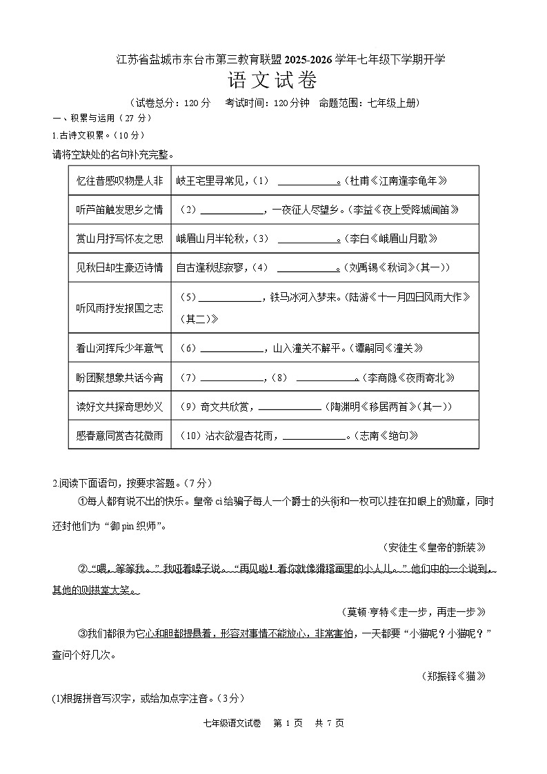江苏省盐城市东台市第四联盟2025-2026学年七年级下学期开学学情自测语文试卷第1页