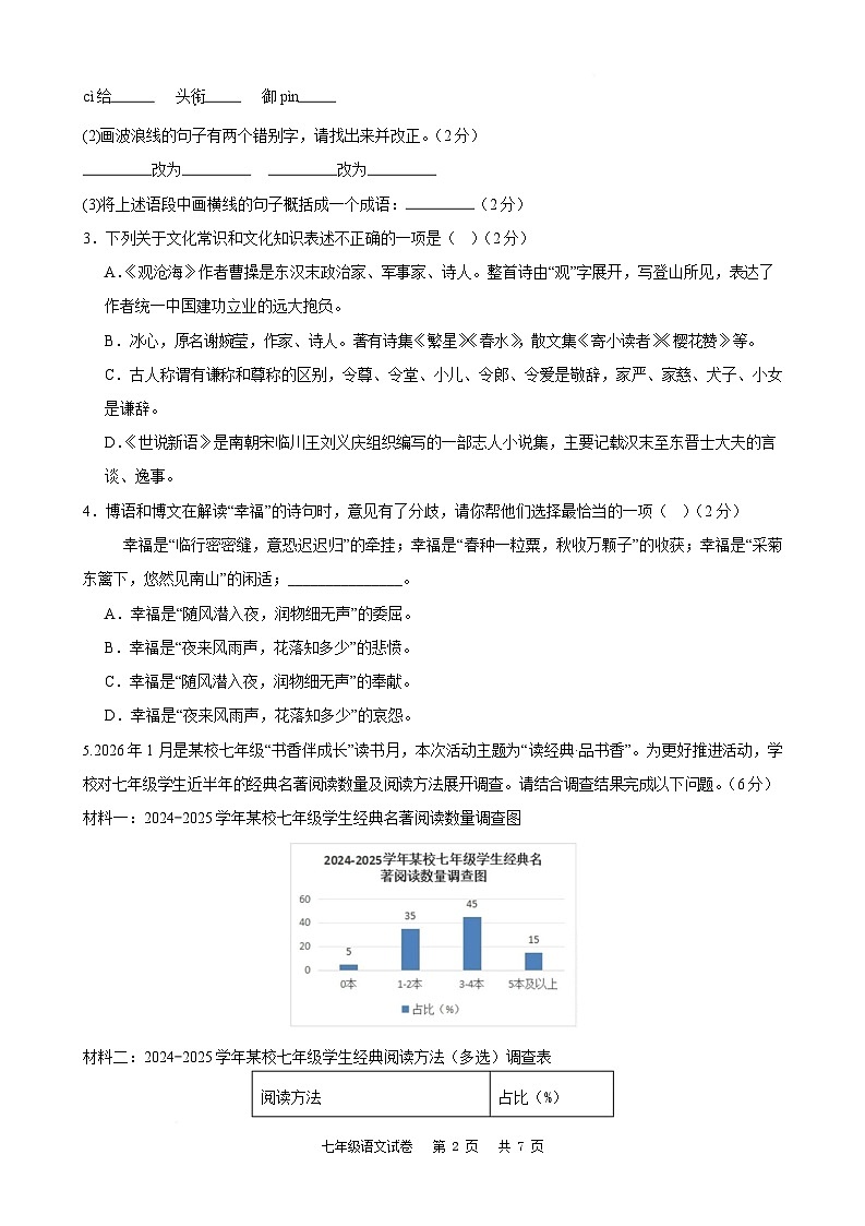 江苏省盐城市东台市第四联盟2025-2026学年七年级下学期开学学情自测语文试卷第2页