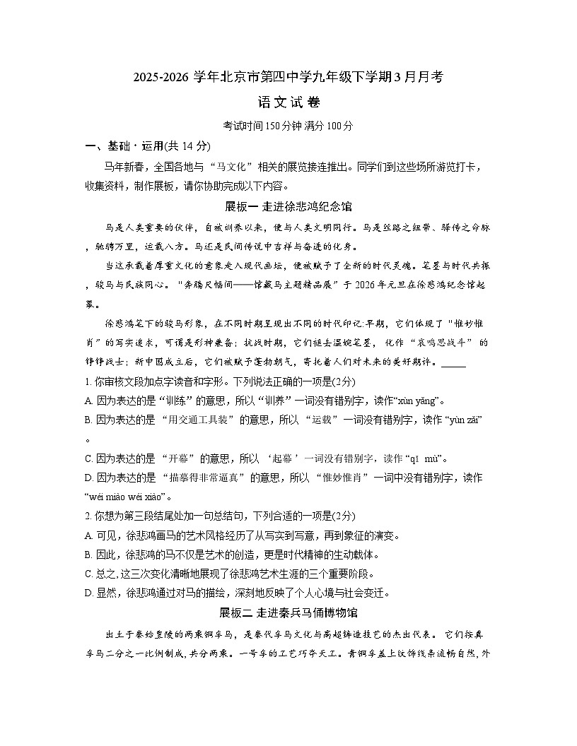 北京市第四中学2025-2026学年九年级下学期3月月考语文试卷（含答案）第1页
