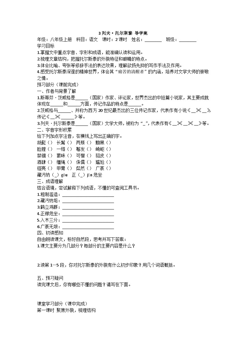 统编版语文七年级下册3列夫·托尔斯泰 导学案第1页