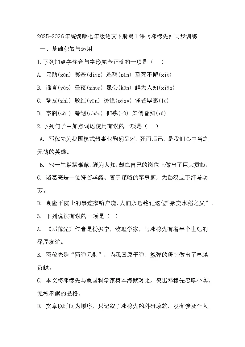 2025-2026年统编版七年级语文下册第1课《邓稼先》同步训练第1页