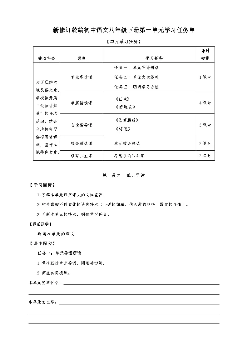 第一单元学习任务单-【大单元教学】新修订统编版语文八年级下册名师备课系列第1页