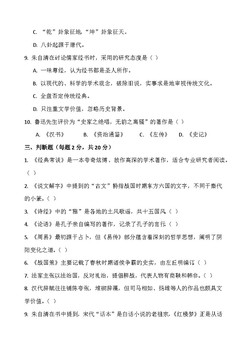 中考专项 八年级语文下册整本书阅读《经典常谈》基础知识测试题（原卷+答案解释）2025-2026学年第二学期 统编版第3页
