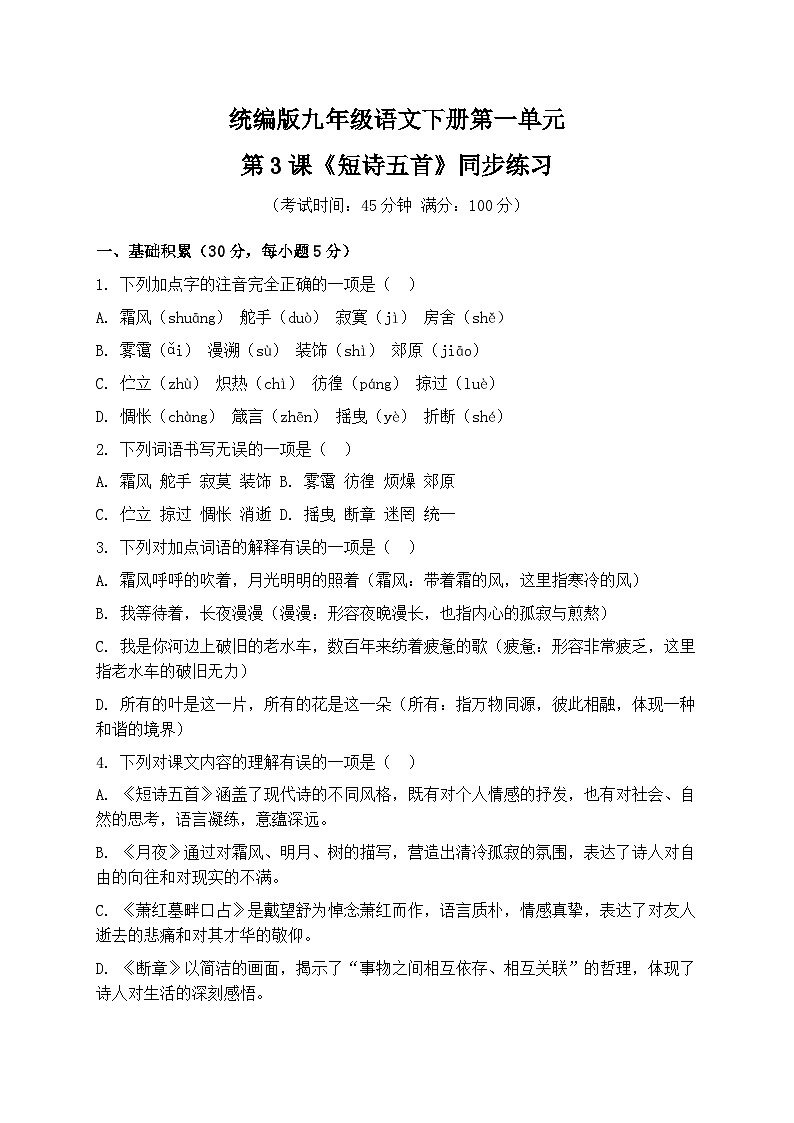 统编版九年级语文下册第一单元第3课《短诗五首》同步练习（含答案）第1页