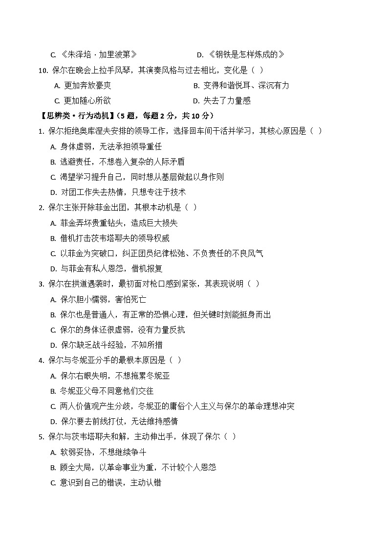 中考专项  七年级语文下册整本书阅读《钢铁是怎样炼成的》基础知识测试题（原卷+答案解释）2025-2026学年第二学期 统编版第3页