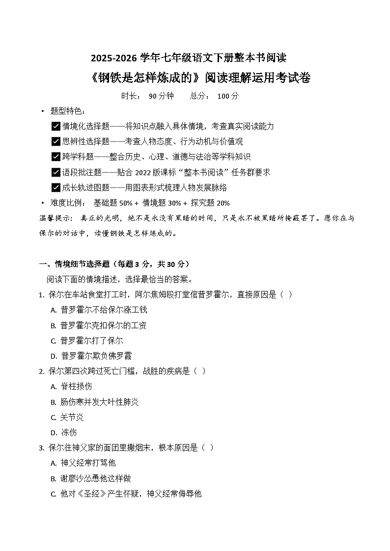 中考专项 七年级语文下册整本书阅读《钢铁是怎样炼成的》阅读理解运用 测试（原卷+答案解释）2025-2026学年第二学期 统编版第1页
