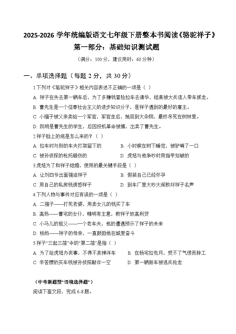 中考专项  七年级语文下册整本书阅读《骆驼祥子》基础知识测试题+阅读理解测试题（原卷+答案解释）2025-2026学年第二学期 统编版第1页