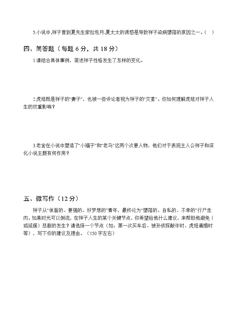 中考专项  七年级语文下册整本书阅读《骆驼祥子》基础知识测试题+阅读理解测试题（原卷+答案解释）2025-2026学年第二学期 统编版第3页