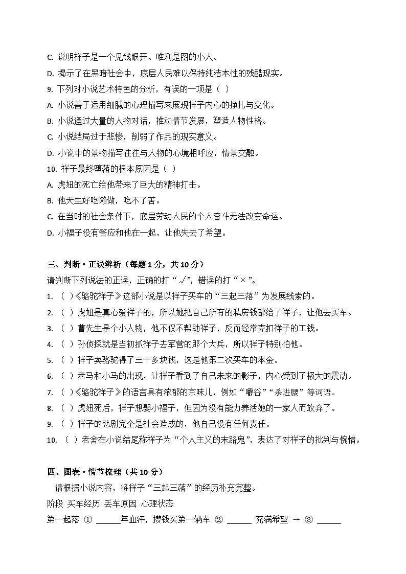 中考专项  七年级语文下册整本书阅读《骆驼祥子》基础知识测试题（原卷+答案解释）2025-2026学年第二学期 统编版第3页