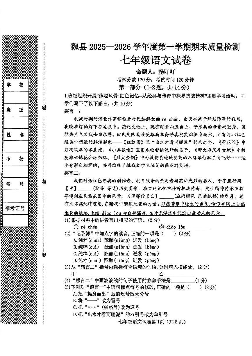 河北省邯郸市魏县2025-2026学年度第一学期期末质量检测七年级语文试卷第1页