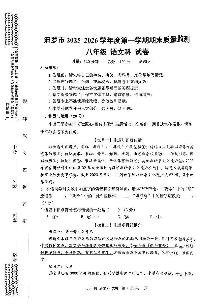湖南岳阳市汨罗市2025-2026学年度第一学期期末质量监测八年级语文试题第1页