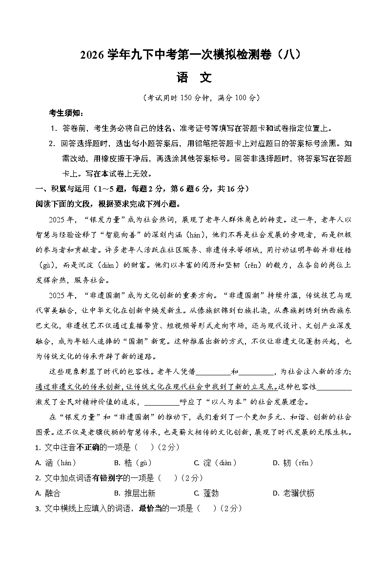 2026学年九下中考第一次模拟检测语文试卷（八）（含答案）第1页