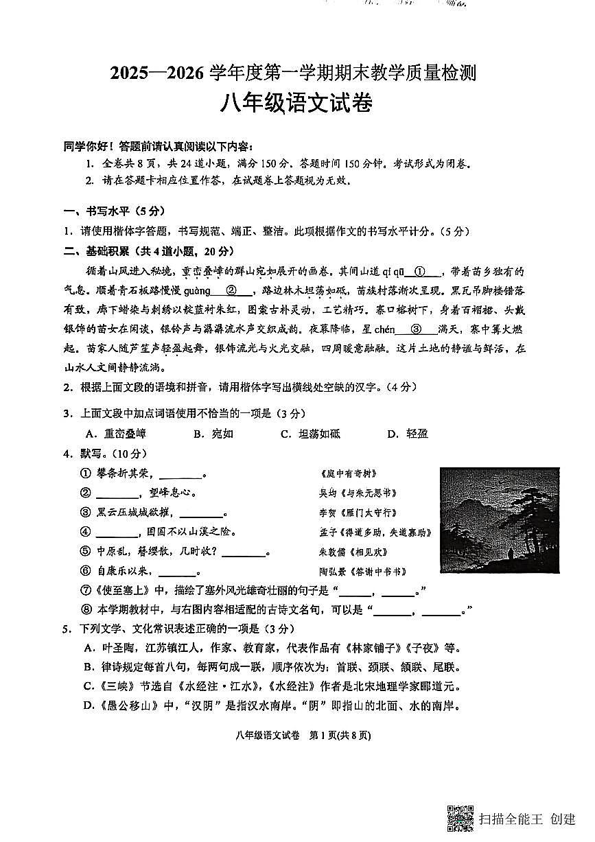 贵州省黔东南州2025-2026学年八年级上学期1月期末语文试题第1页