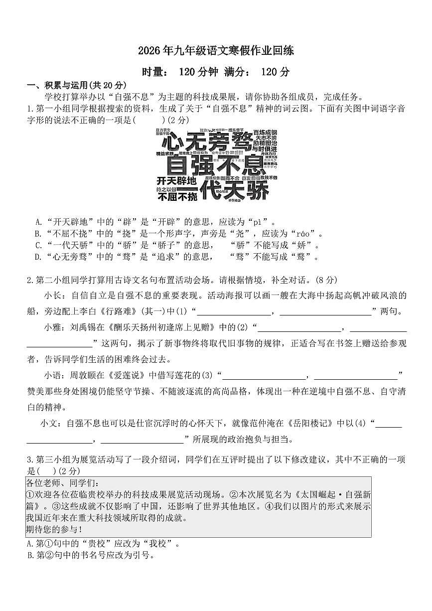 2025-2026学年湖南省长沙市南雅中学等校九年级下学期语文收心练习含答案第1页