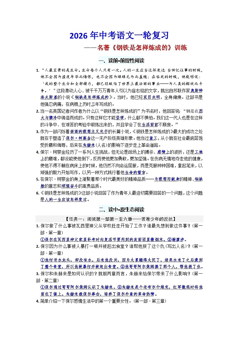 2026年中考语文一轮复习-名著导读《钢铁是怎样炼成的》训练第1页