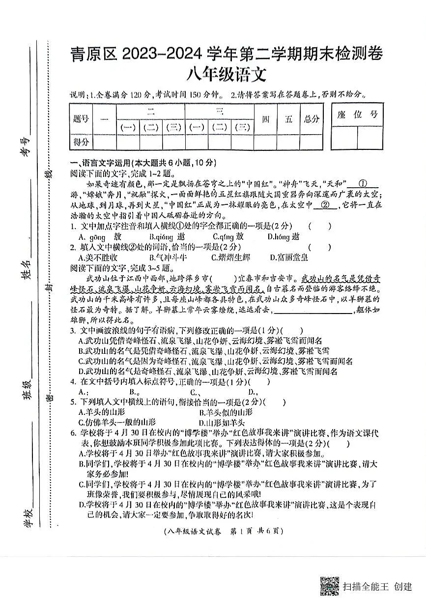 江西省吉安市青原区2023—2024学年八年级下学期期末考试语文试题第1页
