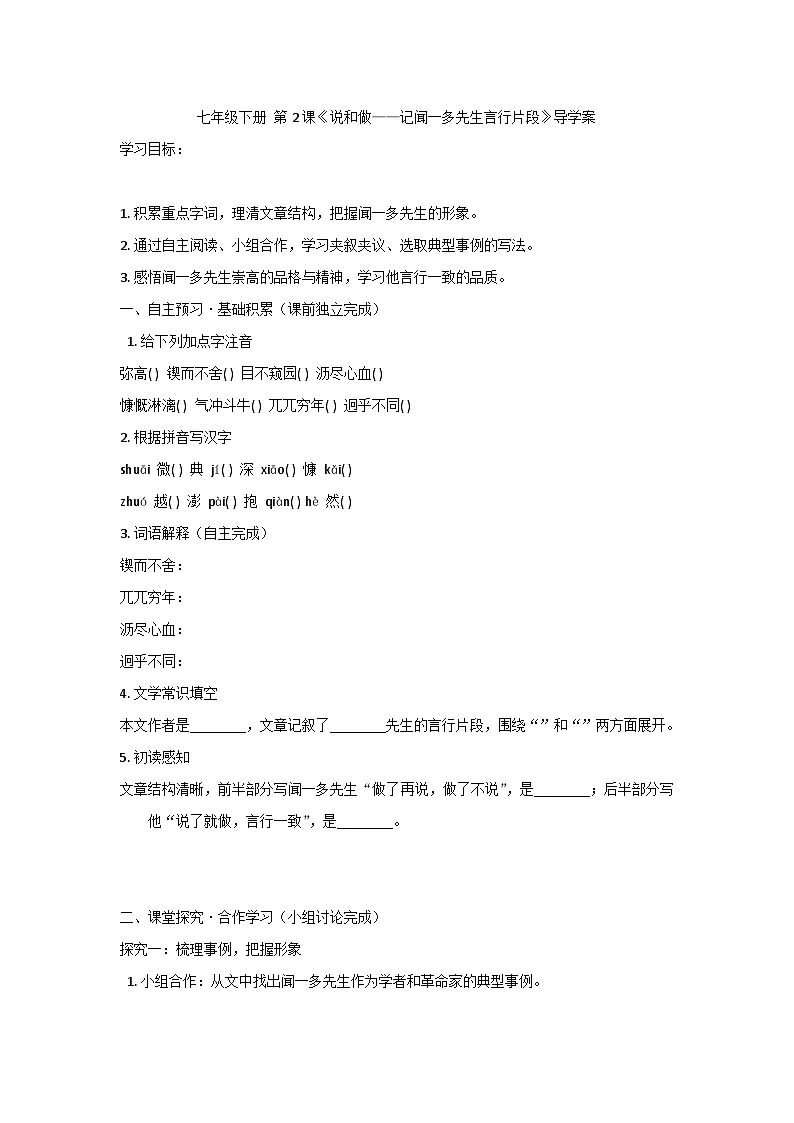 2.说和做——记闻一多先生言行片段 导学案（含答案）部编版七年级语文下册第1页
