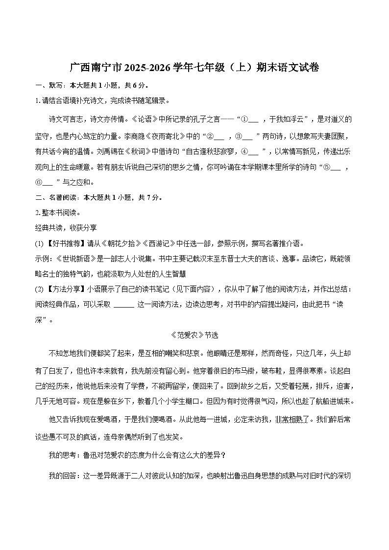 广西南宁市2025-2026学年七年级上学期期末考试语文试卷第1页