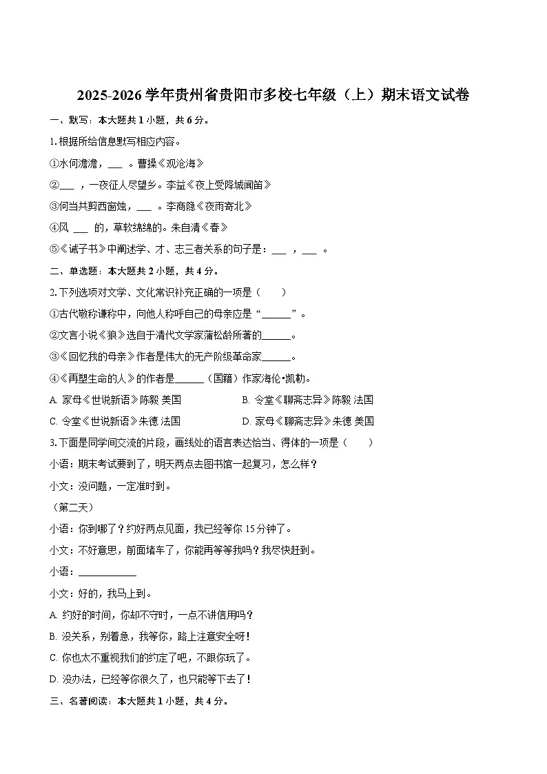贵州省贵阳市多校2025-2026学年七年级上学期期末考试语文试卷第1页