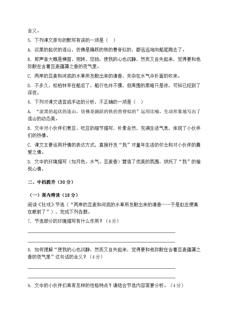 统编版八年级语文下册第一单元第1课《社戏》同步练习第2页