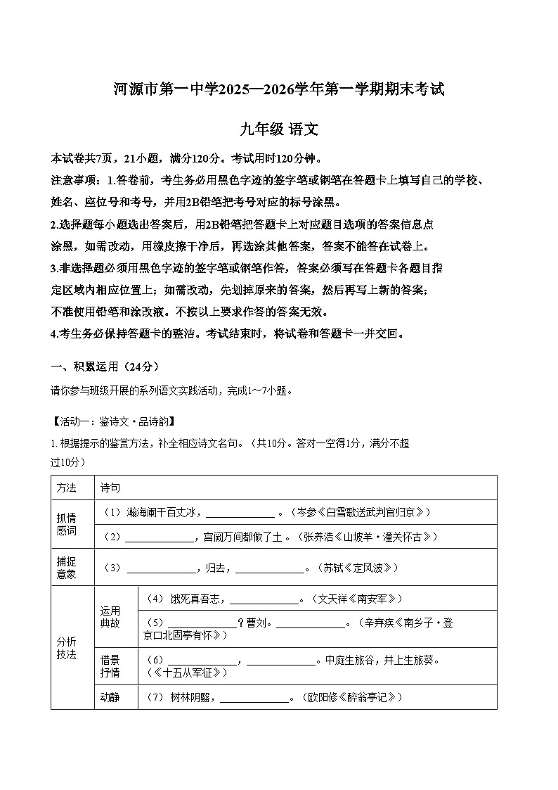 广东河源市第一中学2025_2026学年第一学期期末考试九年级语文试卷（文字版，含答案）第1页