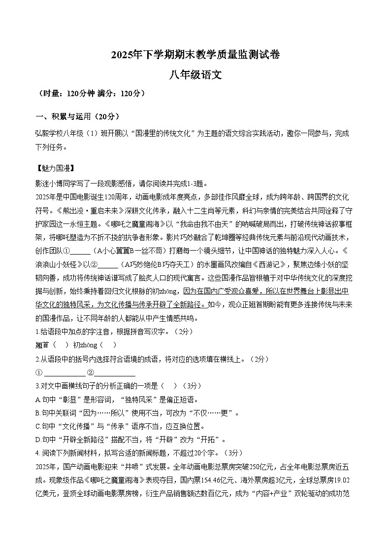 湖南郴州市苏仙区2025年下学期期末教学质量监测八年级语文试卷（文字版，含答案）第1页