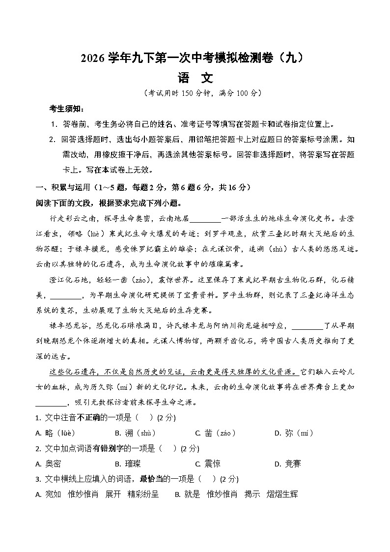 2026学年九下中考第一次模拟检测语文试卷（九）（含答案）第1页