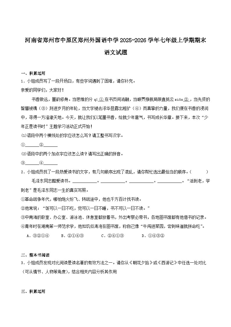 郑州外国语学校2025-2026学年七年级上学期期末考试语文试卷第1页