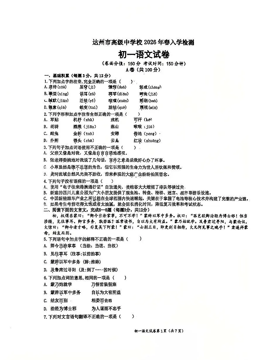 四川省达州市高级中学校2026年春入学检测初一语文试卷（无答案）第1页