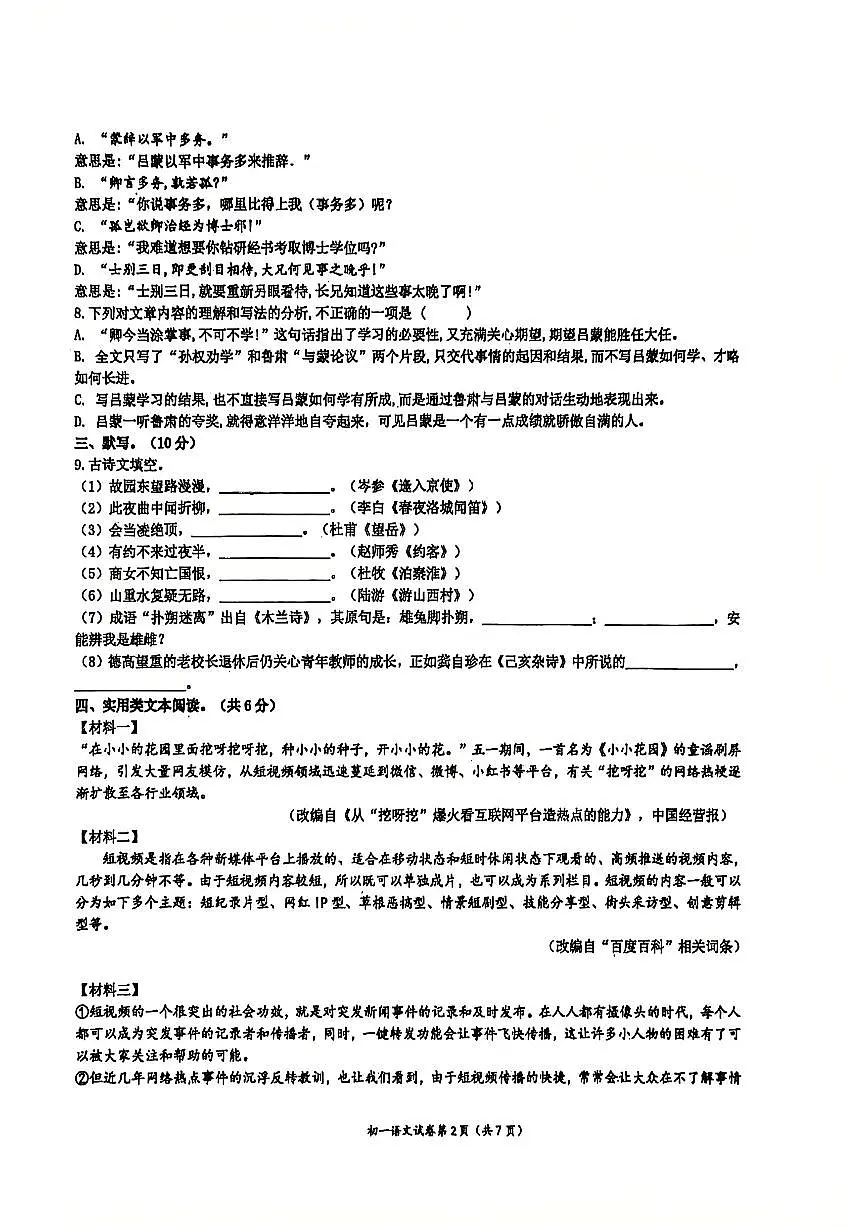 四川省达州市高级中学校2026年春入学检测初一语文试卷（无答案）第2页
