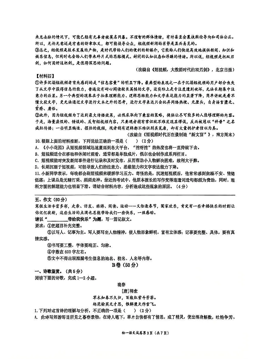 四川省达州市高级中学校2026年春入学检测初一语文试卷（无答案）第3页