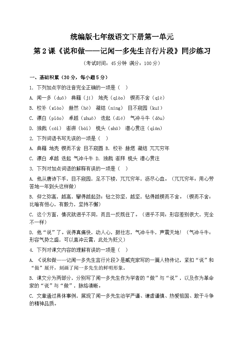 统编版七年级语文下册第一单元第2课《说和做——记闻一多先生言行片段》同步练习第1页