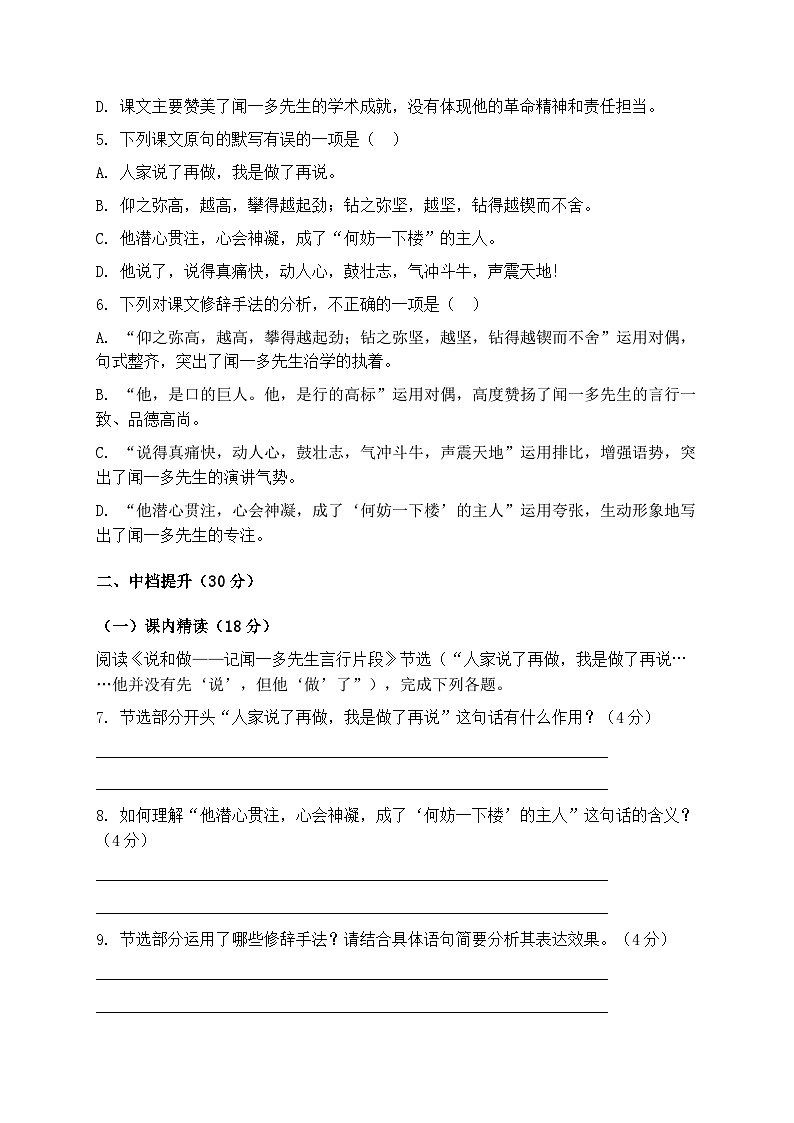统编版七年级语文下册第一单元第2课《说和做——记闻一多先生言行片段》同步练习第2页