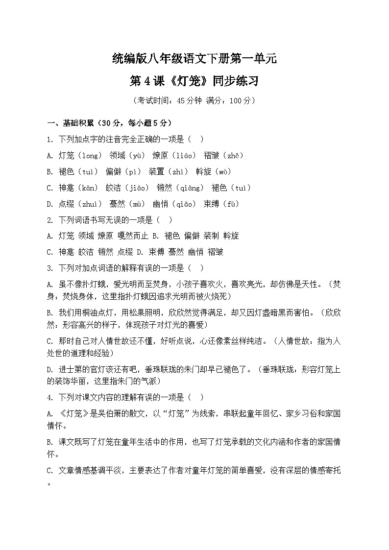 统编版八年级语文下册第一单元第4课《灯笼》同步练习第1页