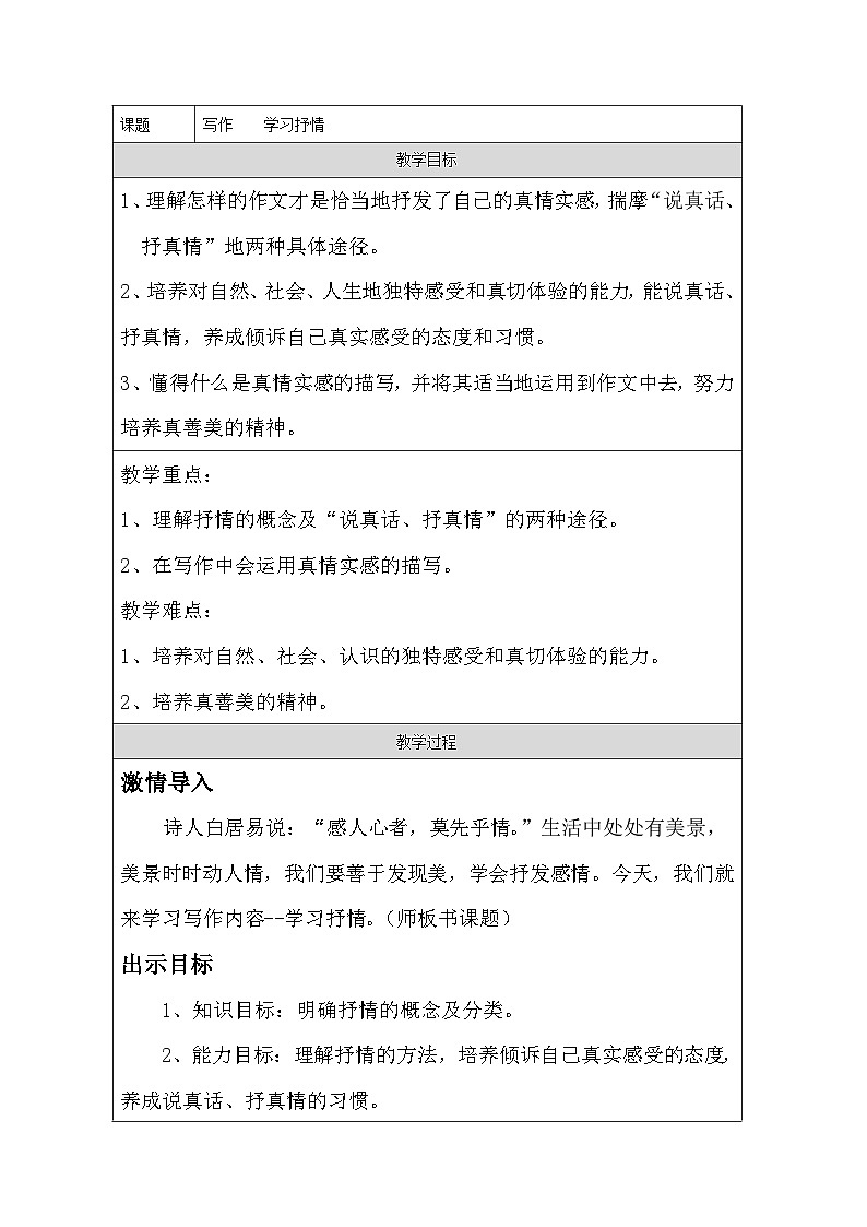 统编版语文七年级下册（2024）第二单元写作 学习抒情 教学设计（表格式）第1页
