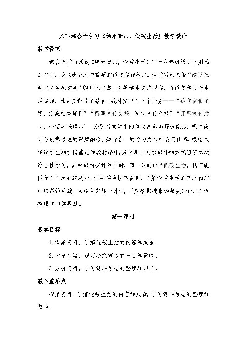 第二单元综合性学习《绿水青山，低碳生活》教学设计 统编版语文八年级下册第1页
