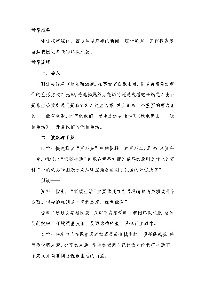 第二单元综合性学习《绿水青山，低碳生活》教学设计 统编版语文八年级下册第2页